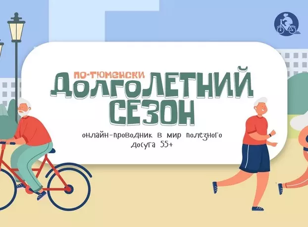 Активное долголетие по - тюменски